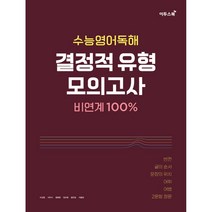 이투스 수능영어독해 결정적 유형 모의고사 비연계 100% (2023)