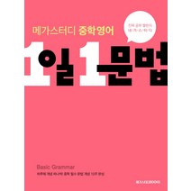 메가스터디 중학 영어 1일 1문법 (2022년)[메가스터디북스][박영아], 중등1학년