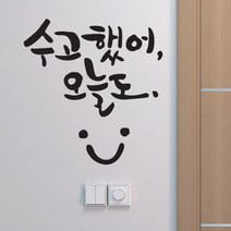 수고했어오늘도 캘리그라피스티커 포인트그래픽스티커 벽지 인테리어 글자 명언 글귀 한글 데코 레터링 손글씨 문구, 블랙