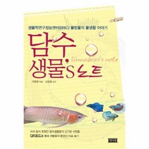 유니오니아시아 담수생물 s 노트