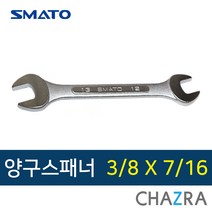 스마토 양구스패너 렌치 인치 inch 수공구, 3/8 x 7/16 (101-4657)