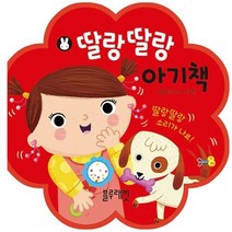 NSB9788965044628 새책-스테이책터 [딸랑딸랑 아기책] ---블루래빗-크리스 샤터톤 지음-유아 사운드북/CD북-20141220 출간-판형 10, 딸랑딸랑 아기책