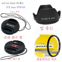 소니 a330a450a500a550a580a57 싱글 미러 커버 + UV 미러 + 렌즈 커버 적용, 55Mm_소니글라스커버+Uv미러+커버마스크