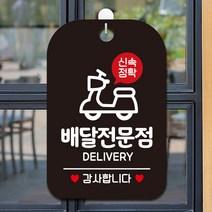 신속정확 배달전문점 감사 팻말 블랙 문팻말 아크릴사인물 안내문