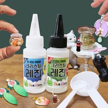 미니를사랑하는사람들 미니어처 미니어쳐 레진공예 크리스탈레진 하드타입 (16시까지 당일발송), 120ml 중