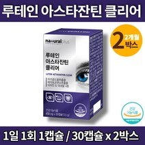 코스트코 아이 슈퍼 맥스 루테인 아스타잔틴 함량 뉴태인 아연 20대 30대 40대 50대 60대 70대 여성 남성 눈영양제 헤마토코쿠스 아스타잔티, 2박스