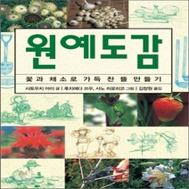 새책-스테이책터 [원예도감] 꽃과 채소로 가득 찬 뜰 만들기-사토우치 아이 지음 김창원 옮김 사노 히로히코 외 그림, 원예도감