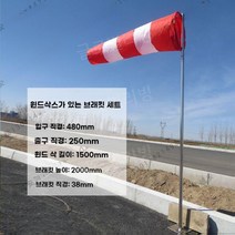 바람주머니 풍향계 옥상 체크기 방향 측량 기상 옥외, 레드 + 길이 2m 세트