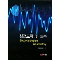 심전도학 및 실습, 북샘터, 박상남