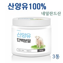 산양유 100% 네덜란드 산양유단백질 분말 가루 파우더 단백질보충제 프로틴, 3개, 140g