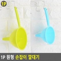 1P 원형 손잡이 깔때기 원형손잡이깔때기 원형깔대기 손잡이깔때기 깔대기 다용도깔때기^^, 소