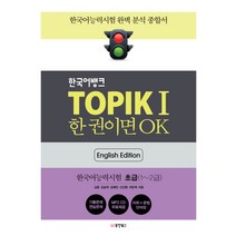 한국어뱅크 TOPIK 1 한 권이면 OK(영어판): 한국어능력시험 초급:, 동양북스