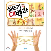 실뜨기 대백과, 노구치 히로시 글/이지혜 역, 봄봄스쿨