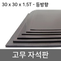 미소 고무자석 판 스티커 자석테이프 고무자석판, 1개, 3- 30cmx30cmx1.5T/등방향 미접착식