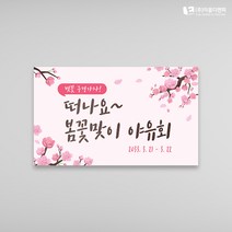 춘계야유회현수막 04 1000x600mm 주문제작