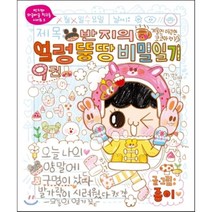 대원 반지네집 시리즈, 대원씨아이, 얼렁뚱땅 비밀일기 9