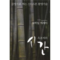 옥분씨의 시간, 지식과감성#, 이상영 (지은이)