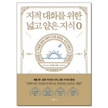 지적 대화를 위한 넓고 얕은 지식 0 - 제로 편 /웨일북, 없음