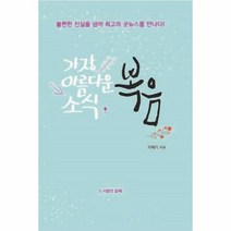 가장 아름다운 소식 복음 불편한 진실을 넘어 최고의 굿뉴스를 만나다, 상품명