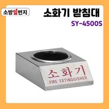 스텐리스 분말 소화기 받침대 신영 SY-4500S ABC소화기 거치대 소방일번지