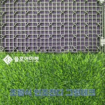 아름매트 그린데크 조립식인조잔디 옥상 베란다 테라스, 30mm