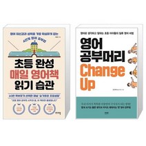 유니오니아시아 초등 완성 매일 영어책 읽기 습관 + 영어 공부머리 Change Up, [단일상품]