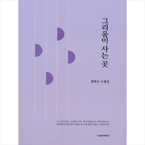 수필과비평사 그리움이 사는 곳 +미니수첩제공, 황복숙