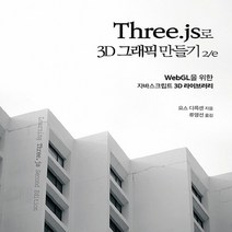 NSB9788960778542 새책-스테이책터 [Three.js로 3D 그래픽 만들기 2-e] -WebGL을 위한 자바스크립트 라이브러리-acorn, Three.js로 3D 그래픽 만들기 2-e