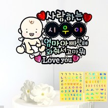 시우리빙 네이밍 비즈 생일토퍼 첫돌 백일 어린이 한글 이름 스티커 토퍼, 01 남아_엄마 아빠한테 와줘서 고마워