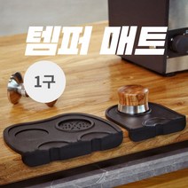 라이튼 카페 템퍼 매트, 템퍼 매트 1구, 1개