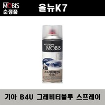 순정품 기아 올뉴K7 B4U 그래비티블루 스프레이 자동차 차량용 도색 카페인트, B4U 그래비티블루 스프레이(모비스)