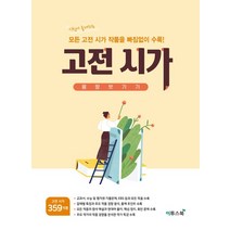 고등 고전시가 몽땅 벗기기 (2022년)
