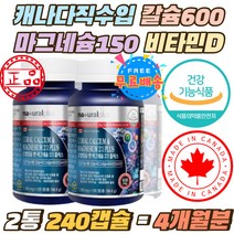 캐나다직수입 칼슘 600mg 마그네슘 300mg 비타민디 칼마디 코랄칼슘 아연 면역력 신경 근육 유지 뼈 건강 식약처인증 4중복합기능성 산호칼슘 비타민D 영양제 2통 4개월분