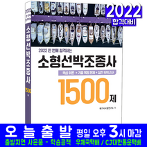 소형선박조종사 문제집(핵심이론 모의고사 기출문제 복원해설 해기사 자격증 시험 교재 책 기문당 2022)
