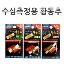 밑걸림 없는 수심측정 황동추 대 중 낚시수심측정 뽕돌 주야낚시 낚시봉돌 민물낚시, 수심측정용황동추 대