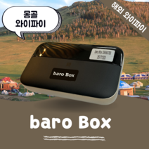 몽골 포켓 와이파이 무제한 데이터 바로박스 Baro Box /해외 WIFI 에그 SKT로밍부스 공항수령반납, 인천공항 2터미널 -T2