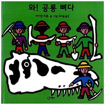 새책-스테이책터 [와 공룡 뼈다] -바이런 바튼 글 그림 최리을 옮김, 와 공룡 뼈다