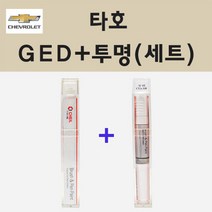 쉐보레 타호 GED 포레스트던 주문 붓펜 카 페인트 + 투명붓펜 8ml