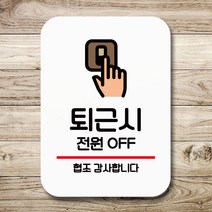 뭉키데코 표지판 안내판 팻말 푯말 실내 미니간판 제작 출력_Q2_171_퇴근시 전원 OFF, 화이트