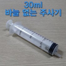 30ml 바늘 없는 주사기-1개 KHM