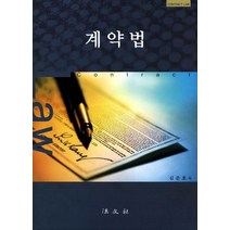 계약법, 법문사, 김준호 저