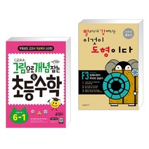 그림으로 개념 잡는 초등 키 수학 6-1 (2023년용) + 빨라지고 강해지는 이것이 도형이다 F3 (전2권), 키출판사