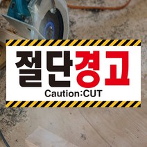 60x30cm 포맥스 절단경고 절단위험 caution 위험