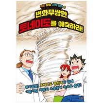 [지경사] 변화무쌍한 토네이도를 예측하라 [위기 탐험 과학 만화, 없음