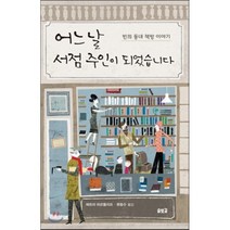 어느 날 서점 주인이 되었습니다:빈의 동네 책방 이야기, 솔빛길, 페트라 하르틀리프 저/류동수 역