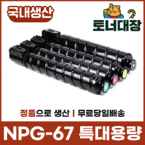 캐논 NPG-67 재생토너국산 정품으로생산 특대용량 C3320 C3325 C3520 C3525, 파랑 [19000매]