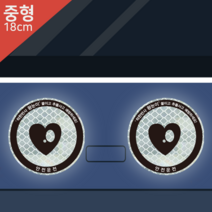잠깨우는 왕눈이 (중형) 차량 야광 반사 고휘도 스티커 경차 화물차 버스 카라반 승용차, 1~99개, 2.형광반사