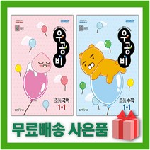 선물+ 2023년 신사고 우공비 초등 국어+수학 1-1 세트 (전2권)