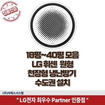LG휘센 천장형 냉난방기 시스템에어컨 원형 냉온풍기 18평 25평 30평 40평 실외기 포함 정직한 설치비용, 엘지 원형 18평 TW0722Y2SR