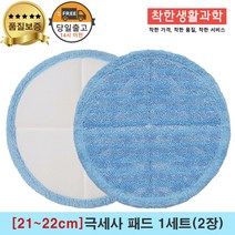 [21~22cm]물걸레청소기 한경희 휴스톰 애니스 SK매직 휴랩 엑타코 호환가능 극세사패드1세트(파랑색)
